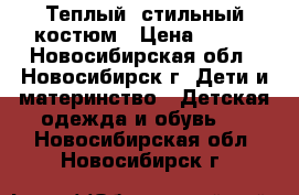 Теплый  стильный костюм › Цена ­ 500 - Новосибирская обл., Новосибирск г. Дети и материнство » Детская одежда и обувь   . Новосибирская обл.,Новосибирск г.